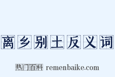 离乡别土反义词是什么意思的图片